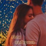 Если выберешь любовь