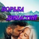 Борьба династий