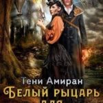 Тени Амиран. Белый рыцарь для ведьмы