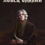 Ловец знаний 8. Знающий
