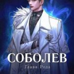 Соболев. Глава Рода