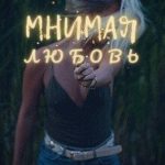 Мнимая любовь