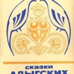 Сказки адыгских народов