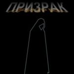 Призрак