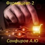 Фармацевт — 2