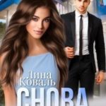 Снова будешь моей. Мой Консерватор
