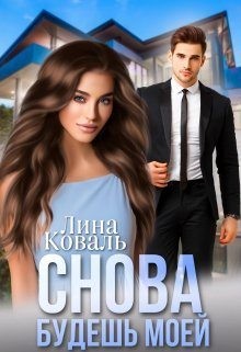 Снова будешь моей. Мой Консерватор читать онлайн