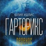 Гарторикс. Перенос