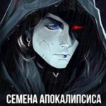 Семена Апокалипсиса. Книга 7