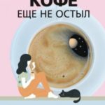 Кофе еще не остыл. Новые истории из волшебного кафе