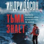 Тьма знает