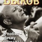 Я побит – начну сначала! Дневники