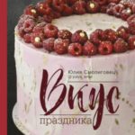 Вкус праздника