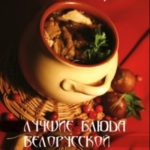 Лучшие блюда белорусской кухни