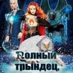 Полный трындец-2, или Феникс в академии магии