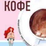Пока не остыл кофе