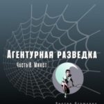 Агентурная разведка. Часть 8. Микст