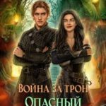 Война за трон 3: Опасный союз