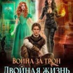 Двойная жизнь в новом мире
