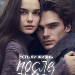 Есть ли жизнь после льда?