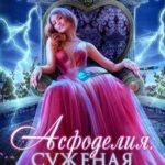 Асфоделия. Суженая смерти