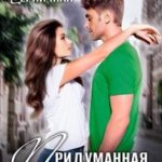 Придуманная любовь