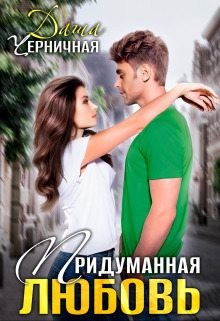Придуманная любовь читать онлайн