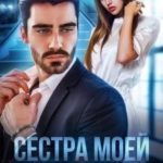 Сестра моей погибшей жены