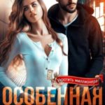 Особенная для меня