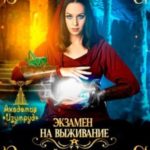 Экзамен на выживание. Двойная плата, или Попасть в ВАИ любой ценой