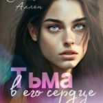 Тьма в его сердце