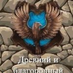 Древний и благородный род Равенкло