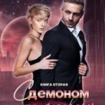 С демоном по договору. Книга вторая