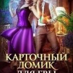 Карточный домик для Евы. Часть 1
