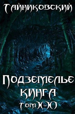 Подземелье Кинга. Том X-XI читать онлайн
