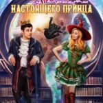 Астроведьма против ну просто Настоящего Принца
