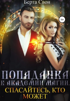 Попаданка в академии магии. Ознакомительный фрагмент читать онлайн