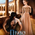 Право на счастье. Ознакомительный фрагмент