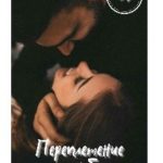 Переплетение судеб