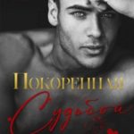 Покоренная судьбой