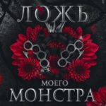 Ложь моего монстра