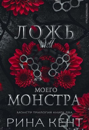 Ложь моего монстра читать онлайн