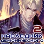 Наследник демонического рода 2