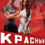Красный рассвет. Иноходец