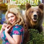 Вальс с медведем