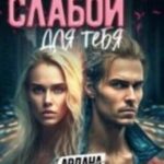 Стану слабой для тебя