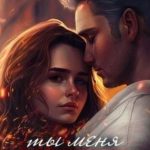 Ты меня забудешь...Книга 1