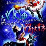 Чисто Астро-Сказочная Афера