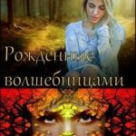 Рожденные волшебницами