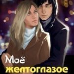 Моё желтоглазое чудо